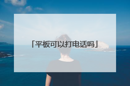 平板可以打电话吗