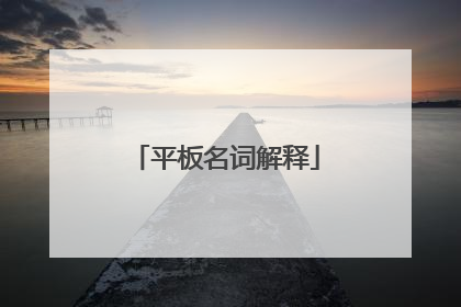 平板名词解释