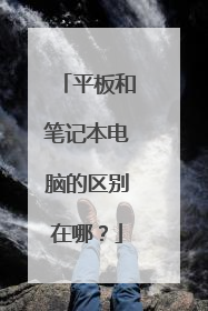 平板和笔记本电脑的区别在哪？