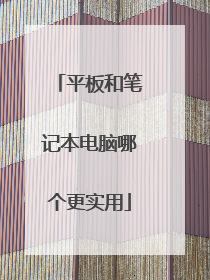 平板和笔记本电脑哪个更实用