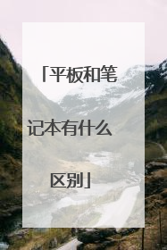 平板和笔记本有什么区别