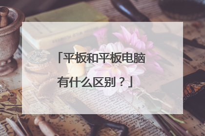 平板和平板电脑有什么区别？