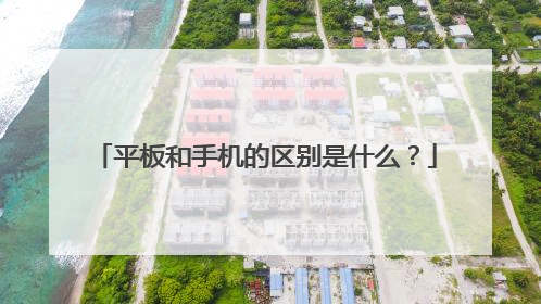 平板和手机的区别是什么?