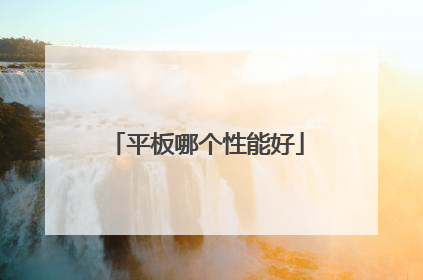 平板哪个性能好