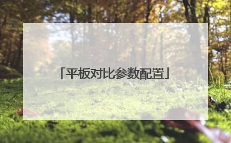 平板对比参数配置