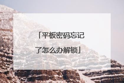 平板密码忘记了怎么办解锁