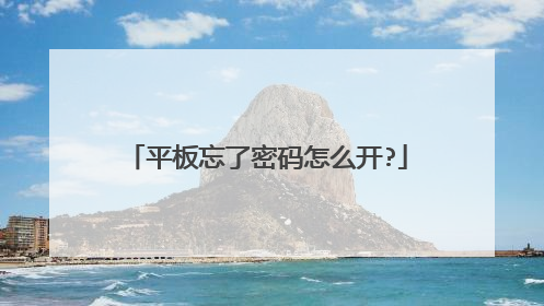 平板忘了密码怎么开?