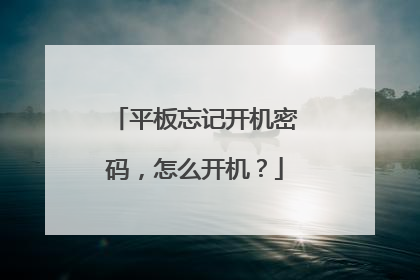 平板忘记开机密码,怎么开机?