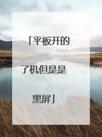 平板开的了机但是是黑屏