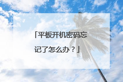 平板开机密码忘记了怎么办?