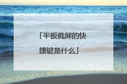 平板截屏的快捷键是什么