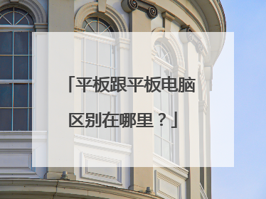 平板跟平板电脑区别在哪里?