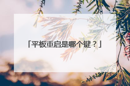 平板重启是哪个键?