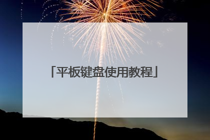 平板键盘使用教程