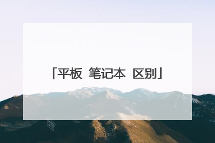 平板 笔记本 区别