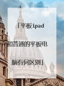 平板ipad和普通的平板电脑有何区别