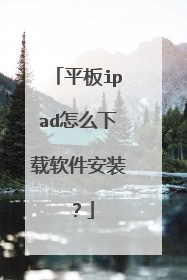 平板ipad怎么下载软件安装?