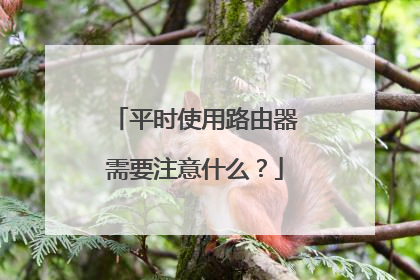 平时使用路由器需要注意什么？
