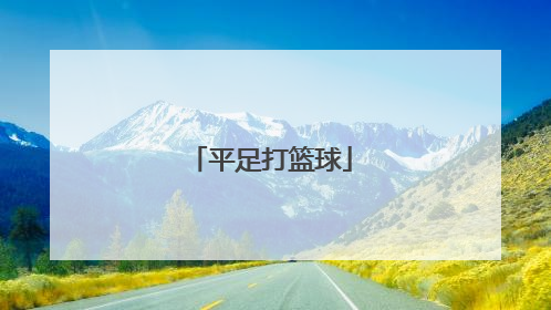 平足打篮球