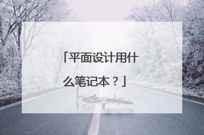 平面设计用什么笔记本？