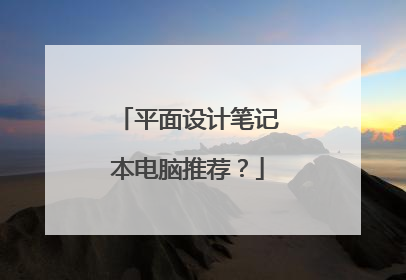 平面设计笔记本电脑推荐?