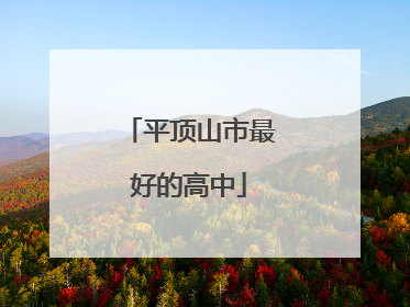 平顶山市最好的高中