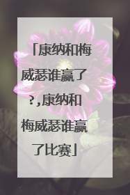 康纳和梅威瑟谁赢了?,康纳和梅威瑟谁赢了比赛