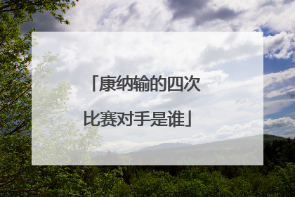 康纳输的四次比赛对手是谁