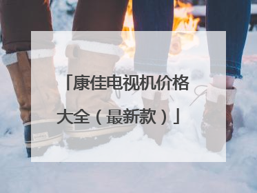 康佳电视机价格大全(最新款)