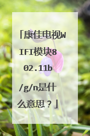 康佳电视WIFI模块802.11b/g/n是什么意思？