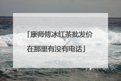 康师傅冰红茶批发价在那里有没有电话