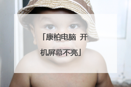 康柏电脑 开机屏幕不亮