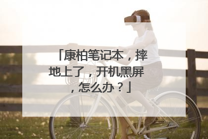 康柏笔记本,摔地上了,开机黑屏,怎么办?