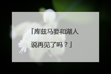 库兹马要和湖人说再见了吗?