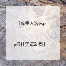 库里入选espy最佳男运动员