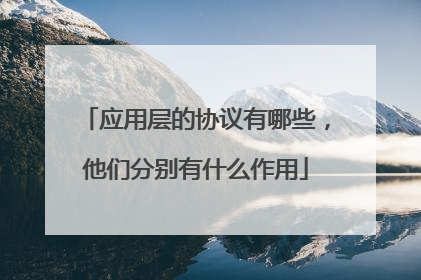 应用层的协议有哪些，他们分别有什么作用