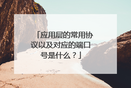 应用层的常用协议以及对应的端口号是什么?
