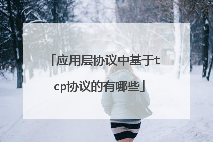 应用层协议中基于tcp协议的有哪些