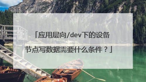 应用层向/dev下的设备节点写数据需要什么条件?