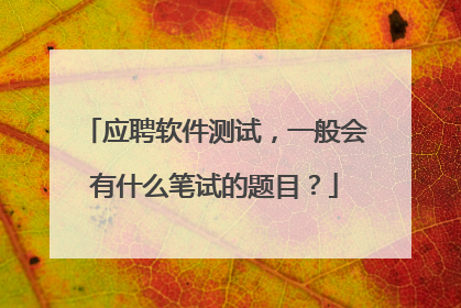 应聘软件测试，一般会有什么笔试的题目？