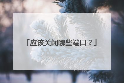 应该关闭哪些端口?