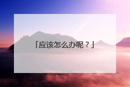 应该怎么办呢?
