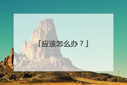应该怎么办?