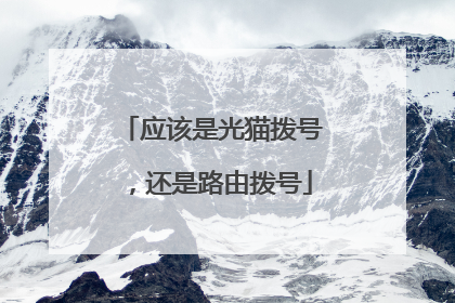 应该是光猫拨号,还是路由拨号