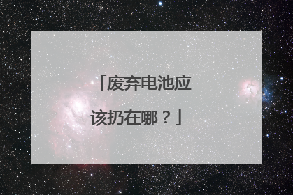 废弃电池应该扔在哪？