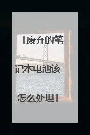 废弃的笔记本电池该怎么处理