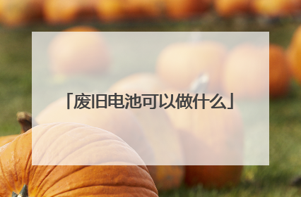 废旧电池可以做什么