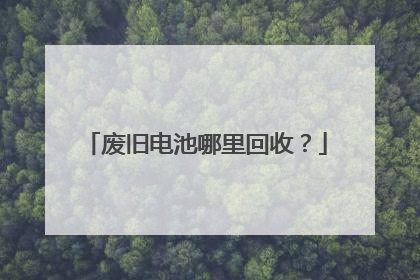 废旧电池哪里回收?