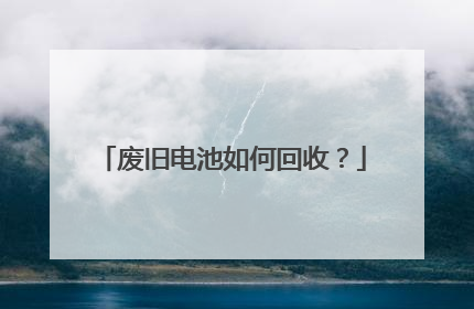 废旧电池如何回收?