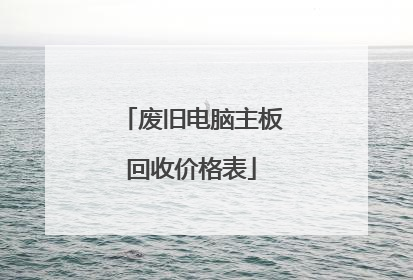 废旧电脑主板回收价格表
